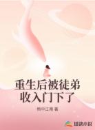 重生后被徒弟收入门下了