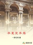 华夏灵异局