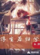 浮生若归兮