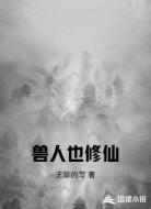 兽人也修仙