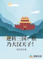 逆转三国:朕乃大汉天子!