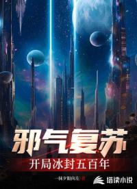 邪氣復蘇：開局冰封五百年