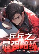乒乓之最强陪练