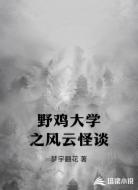 野鸡大学之风云怪谈