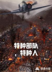 特种部队，特种人