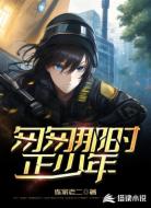 匆匆那时正少年