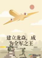 建立龙焱,成为全军之王