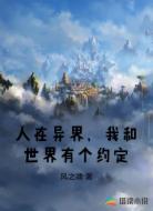 人在异界，我和世界有个约定