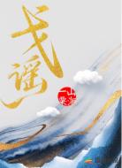 戈谣