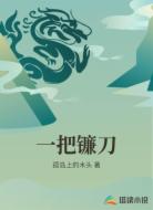 一把镰刀