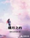 明月之約