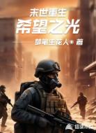 末世重生：希望之光