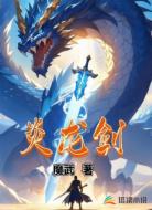 炎龙剑