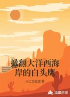 掀翻大洋西海岸的白头鹰