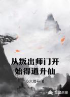 从叛出师门开始得道升仙