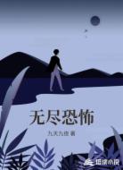 无尽恐怖