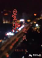 星决人之战