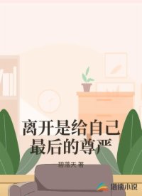 离开是给自己最后的尊严