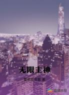 无限主神