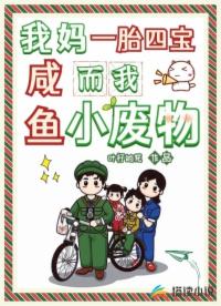 我媽一胎四寶，而我咸魚小廢物