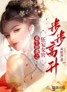 重生逆袭之狂妄女官步步高升
