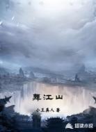 舞江山