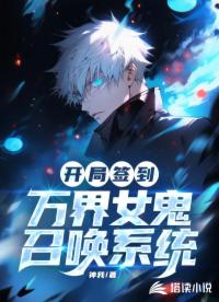 开局签到万界女鬼召唤系统