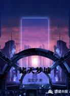 诸天梦墟