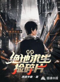我在绝地求生捡碎片