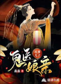 坑爹儿子鬼医娘亲