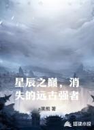 星辰之巅，消失的远古强者