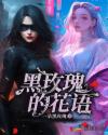 黑玫瑰的花语