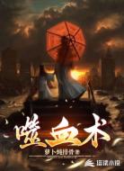 噬血术
