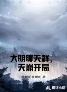 大明聊天群,天崩开局