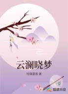 云澜晓梦