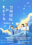 大力少女和冤种跟班