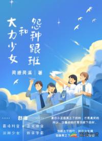 大力少女和冤种跟班