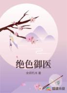 绝色御医