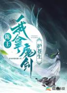 陈王:我拿魔剑护苍生
