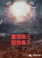 重读高三后我疯了
