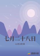 七月二十八日