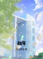 故年