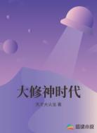 大修神时代