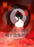 人间雪:我穿梭于恐怖世界