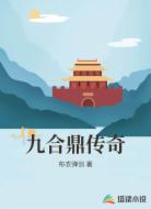 九合鼎传奇