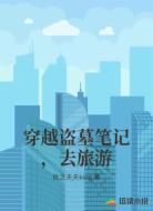 穿越盗墓笔记,去旅游