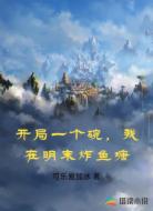 开局一个碗,我在明末炸鱼塘