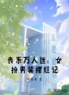 丧系万人迷：女扮男装摆烂记