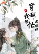 穿越丑媳妇之我很忙