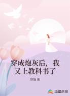 穿成炮灰后，我又上教科书了